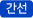 간선